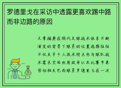 罗德里戈在采访中透露更喜欢踢中路而非边路的原因