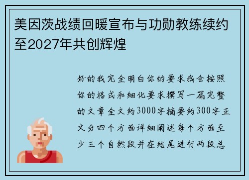 美因茨战绩回暖宣布与功勋教练续约至2027年共创辉煌