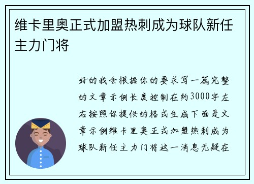 维卡里奥正式加盟热刺成为球队新任主力门将 维卡里奥正式加盟热刺成为球队新任主力门将