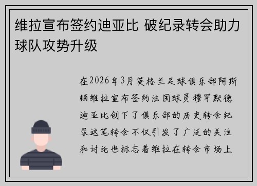 维拉宣布签约迪亚比 破纪录转会助力球队攻势升级 维拉宣布签约迪亚比 破纪录转会助力球队攻势升级
