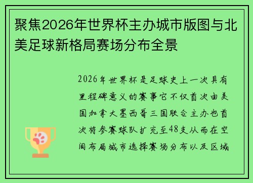 聚焦2026年世界杯主办城市版图与北美足球新格局赛场分布全景