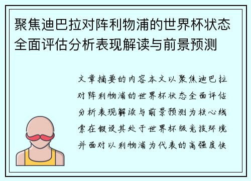 聚焦迪巴拉对阵利物浦的世界杯状态全面评估分析表现解读与前景预测 聚焦迪巴拉对阵利物浦的世界杯状态全面评估分析表现解读与前景预测