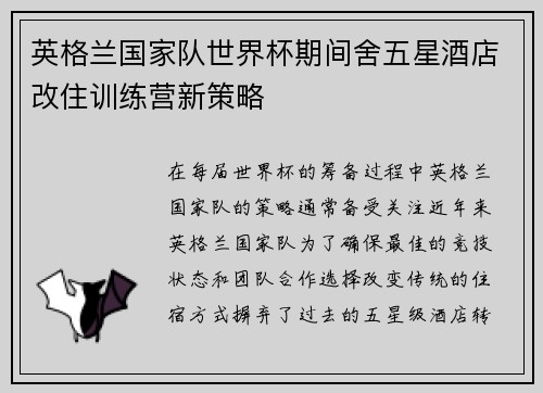 英格兰国家队世界杯期间舍五星酒店改住训练营新策略
