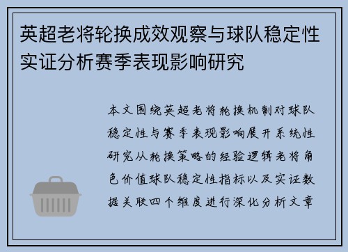 英超老将轮换成效观察与球队稳定性实证分析赛季表现影响研究 英超老将轮换成效观察与球队稳定性实证分析赛季表现影响研究