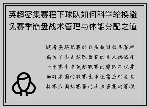 英超密集赛程下球队如何科学轮换避免赛季崩盘战术管理与体能分配之道