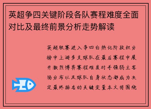 英超争四关键阶段各队赛程难度全面对比及最终前景分析走势解读