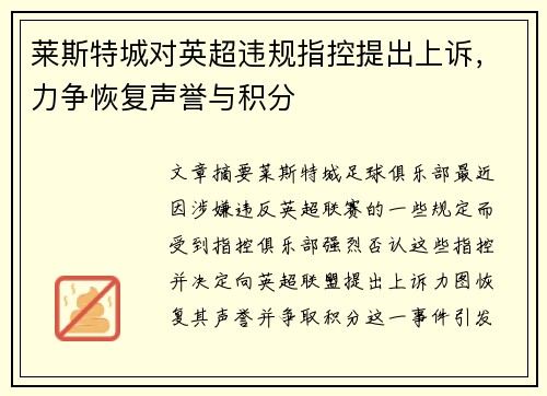 莱斯特城对英超违规指控提出上诉，力争恢复声誉与积分