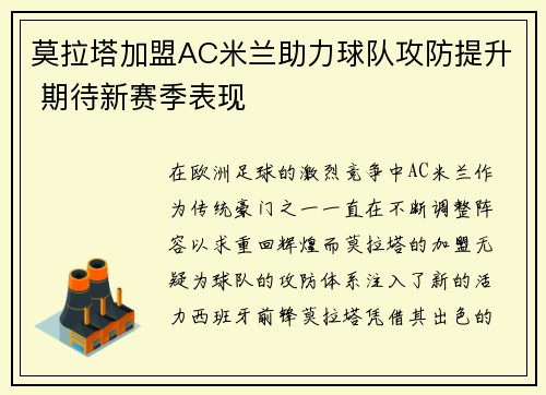 莫拉塔加盟AC米兰助力球队攻防提升 期待新赛季表现