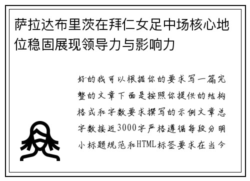 萨拉达布里茨在拜仁女足中场核心地位稳固展现领导力与影响力