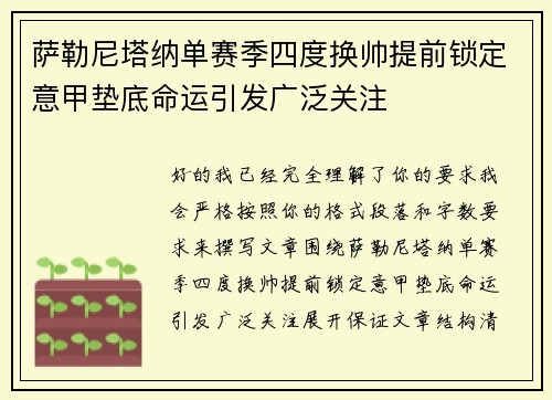 萨勒尼塔纳单赛季四度换帅提前锁定意甲垫底命运引发广泛关注