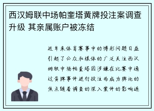 西汉姆联中场帕奎塔黄牌投注案调查升级 其亲属账户被冻结 西汉姆联中场帕奎塔黄牌投注案调查升级 其亲属账户被冻结
