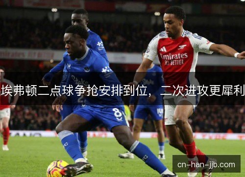 埃弗顿二点球争抢安排到位，二次进攻更犀利
