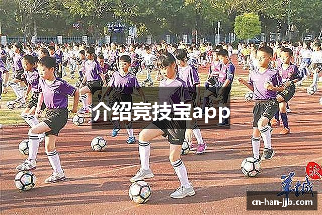 介绍竞技宝app